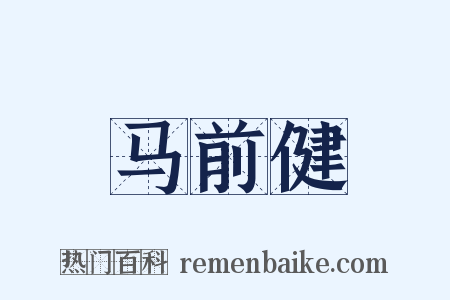 马前健是什么意思的图片